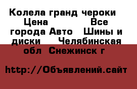Колела гранд чероки › Цена ­ 15 000 - Все города Авто » Шины и диски   . Челябинская обл.,Снежинск г.